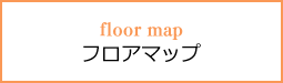 floor map フロアマップ