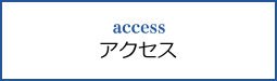 access アクセス