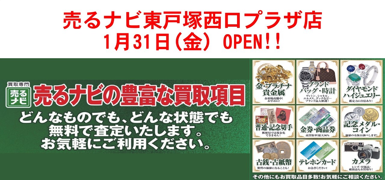 売るナビ東戸塚西口プラザ店1月31日（金）オープン