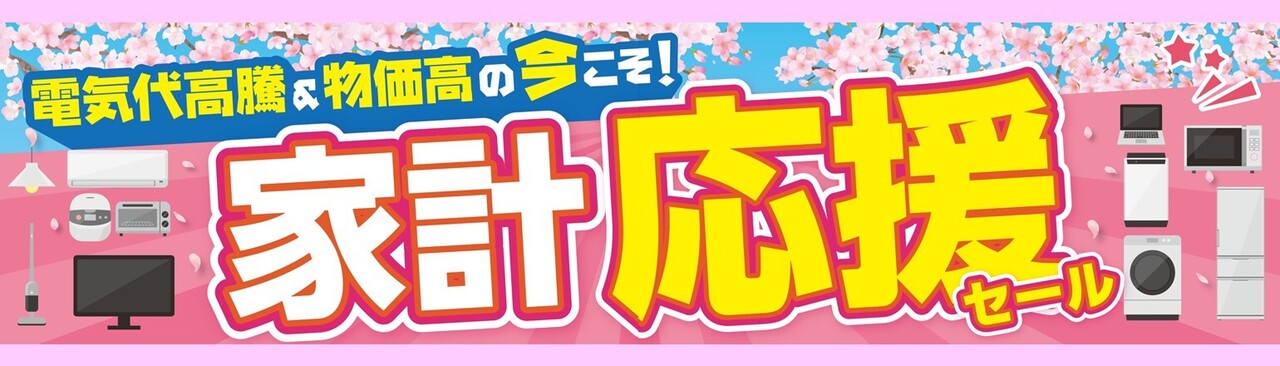 ノジマ 家計応援セール
