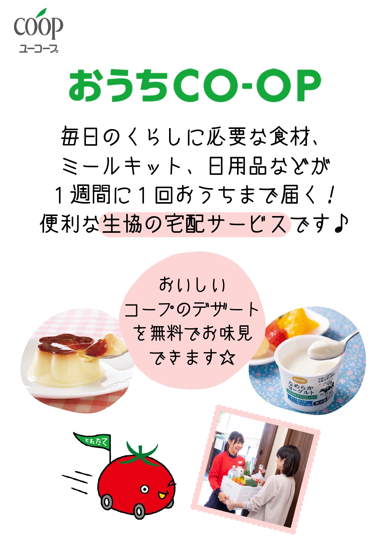 おうちコープ