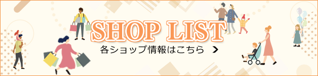 SHOP LIST 各ショップ情報はこちら